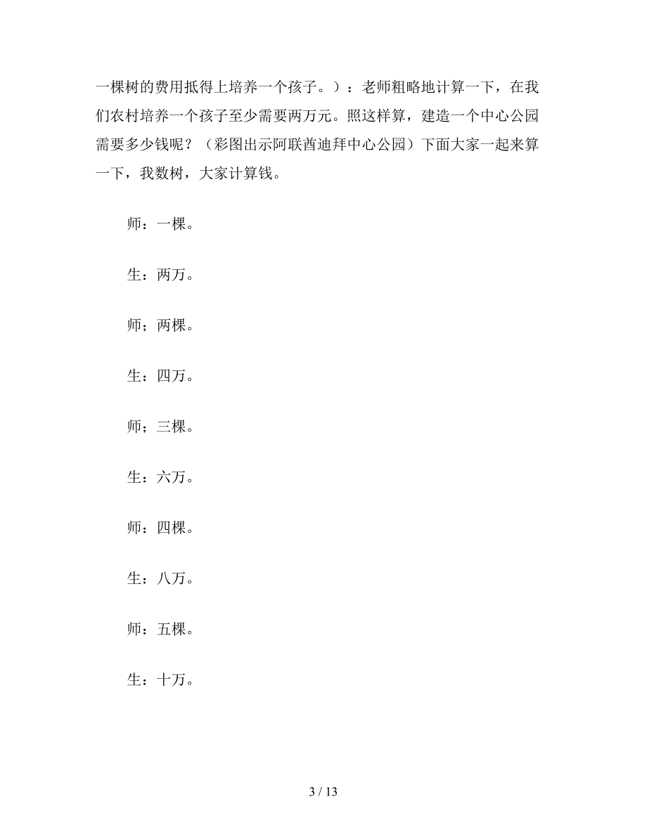 【教育资料】小学四年级语文《沙漠中的绿洲》教学实录.doc_第3页