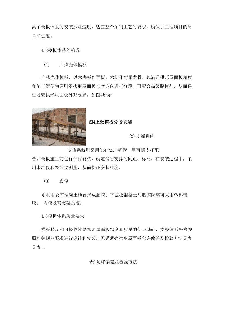 24m跨粮仓先张法无梁薄壳拱形屋面板仓内预制施工技术_第5页