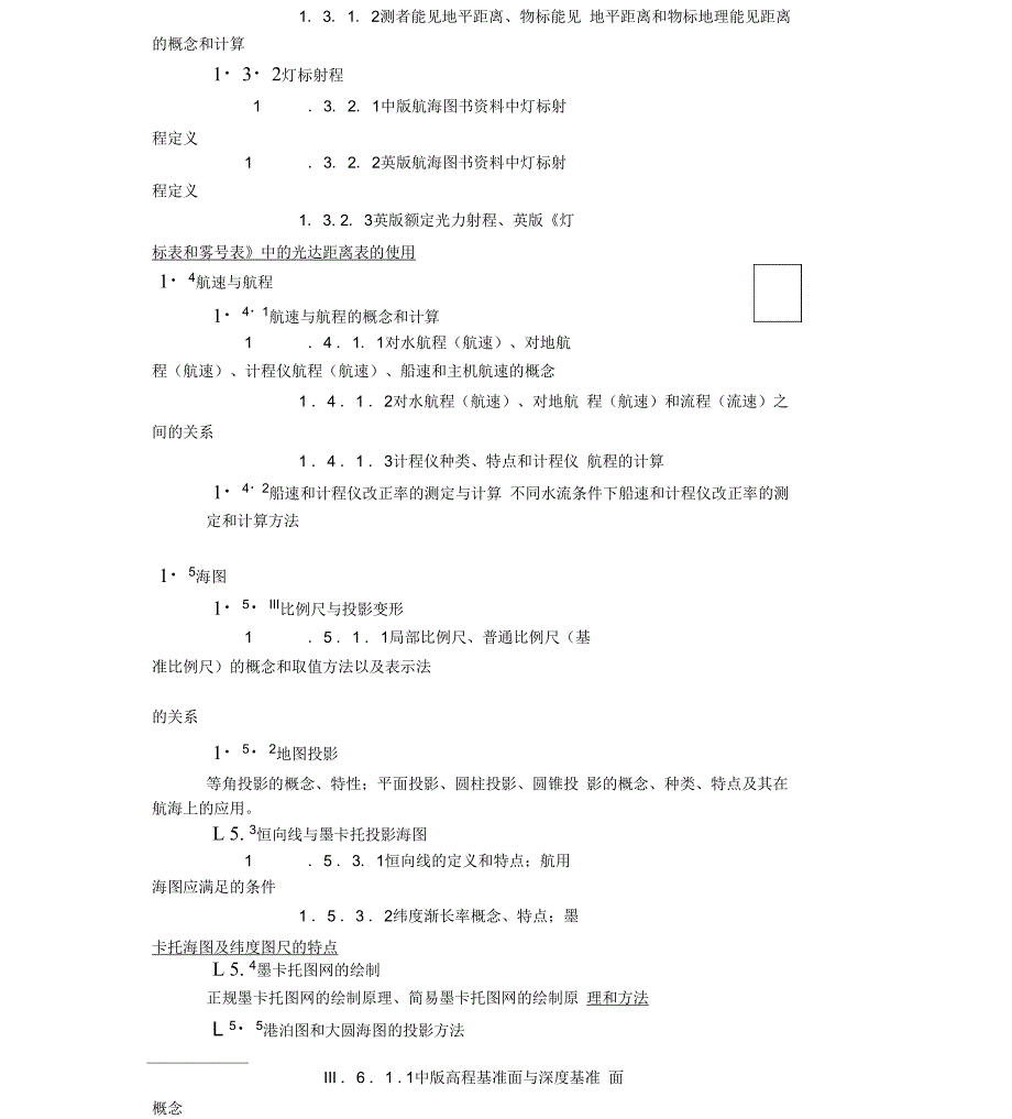 航海学考试大纲_第3页