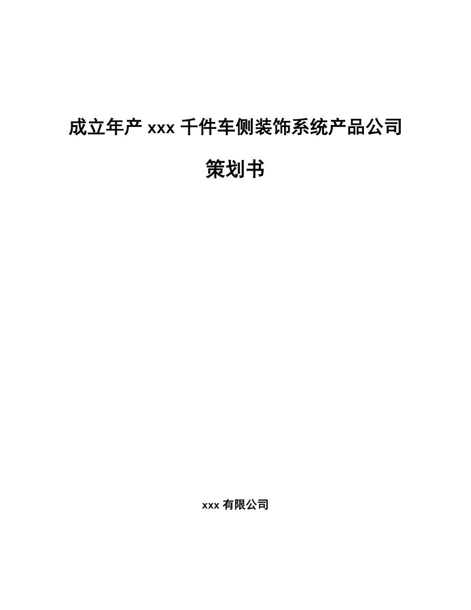 成立年产xxx千件车侧装饰系统产品公司策划书_第1页