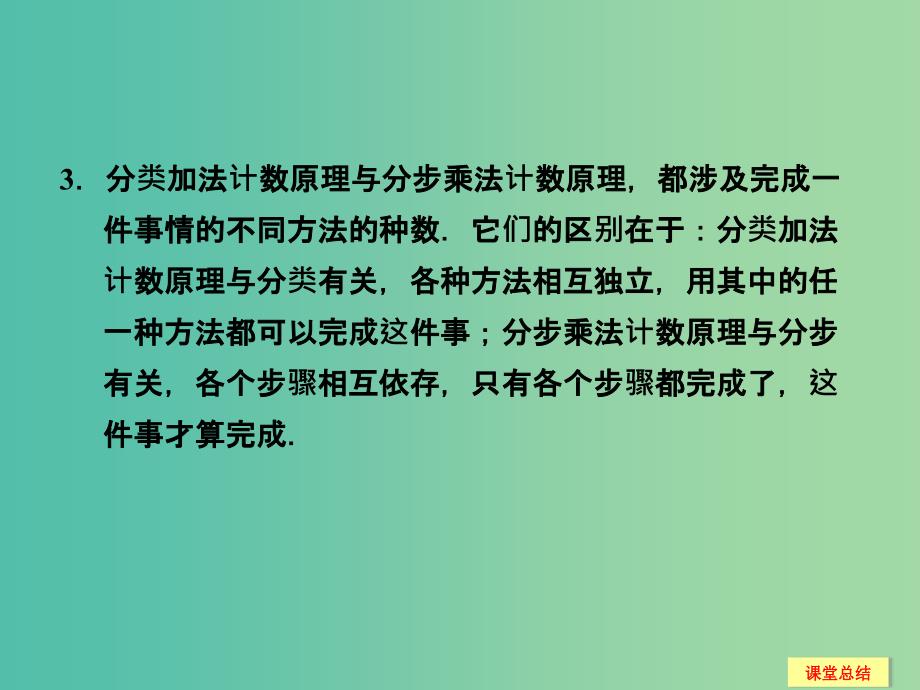 高考数学一轮复习 11-1 分类加法计数原理与分步乘法计数原理课件 新人教A版.ppt_第3页