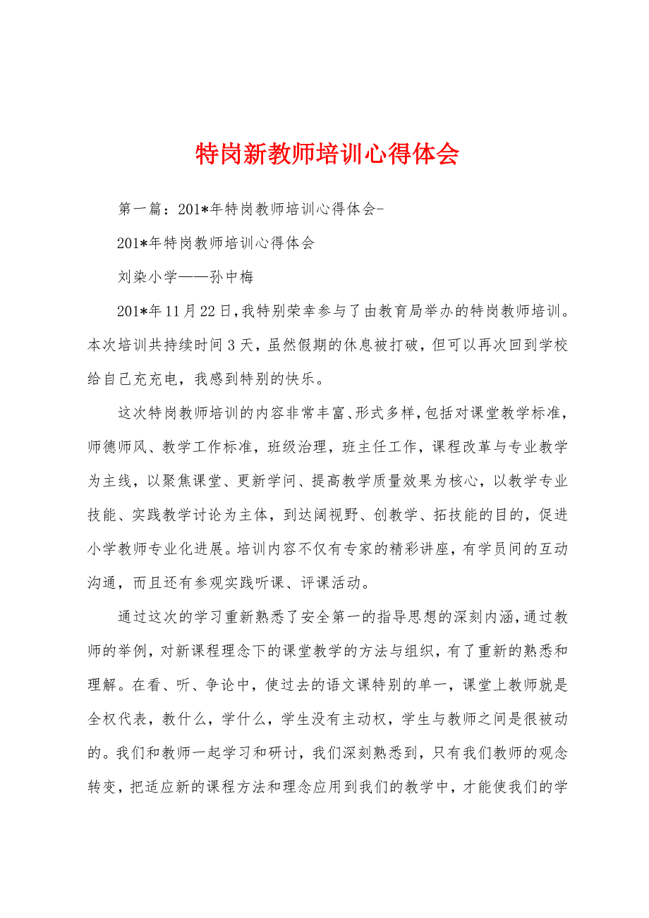 特岗新教师培训心得体会.docx_第1页