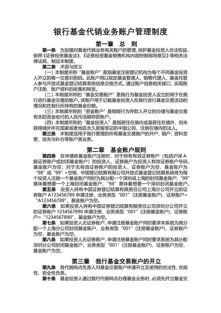 银行基金代销业务账户管理制度_第1页