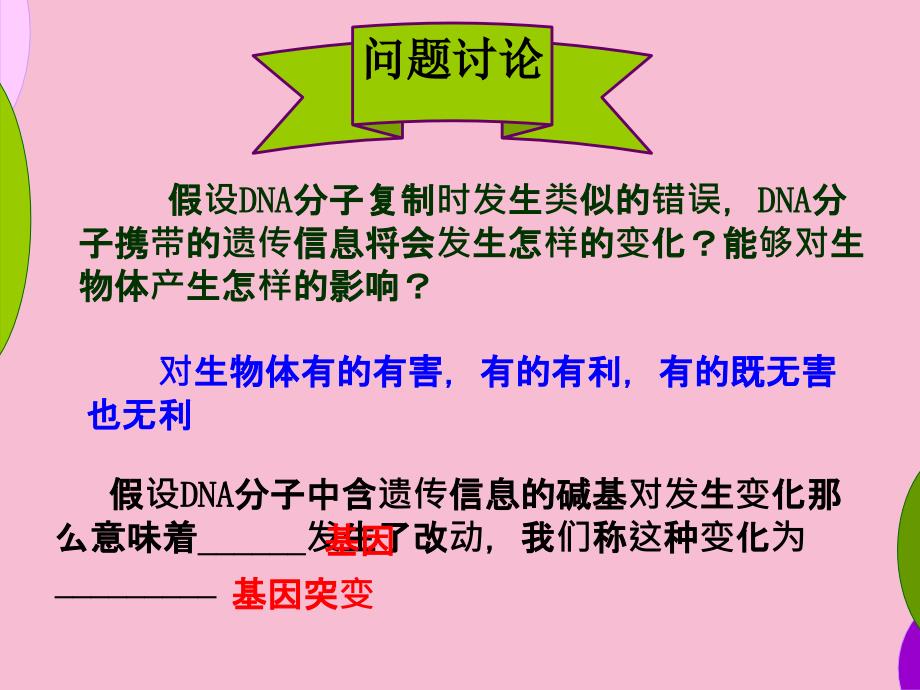 人教版教学251基因突变和基因重组3恢复ppt课件_第2页