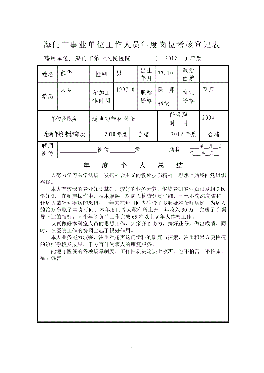 海门市事业单位工作人员年度岗位考核登记表.doc_第1页