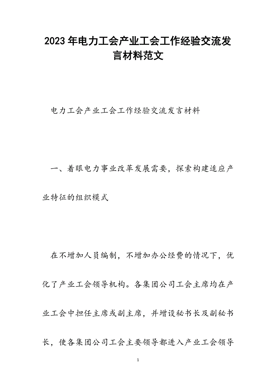 2023年电力工会产业工会工作经验交流发言材料.docx_第1页