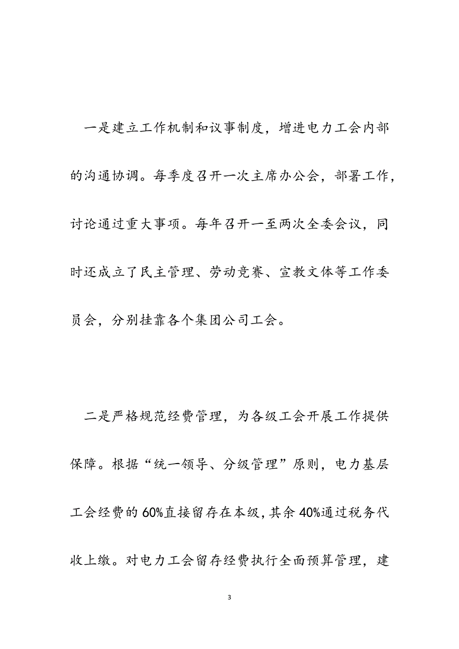 2023年电力工会产业工会工作经验交流发言材料.docx_第3页