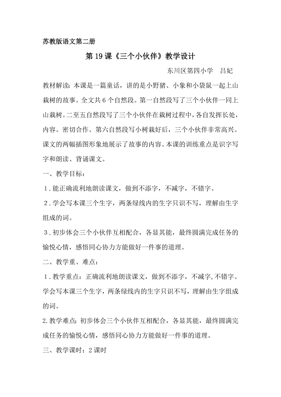 教案_《三个小伙伴》_语文_吕妃.doc_第1页