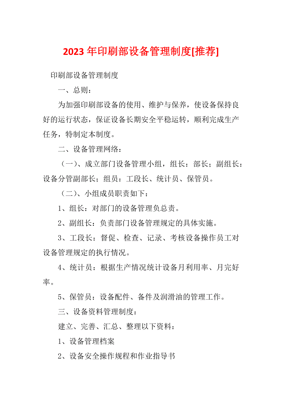 2023年印刷部设备管理制度[推荐]_第1页