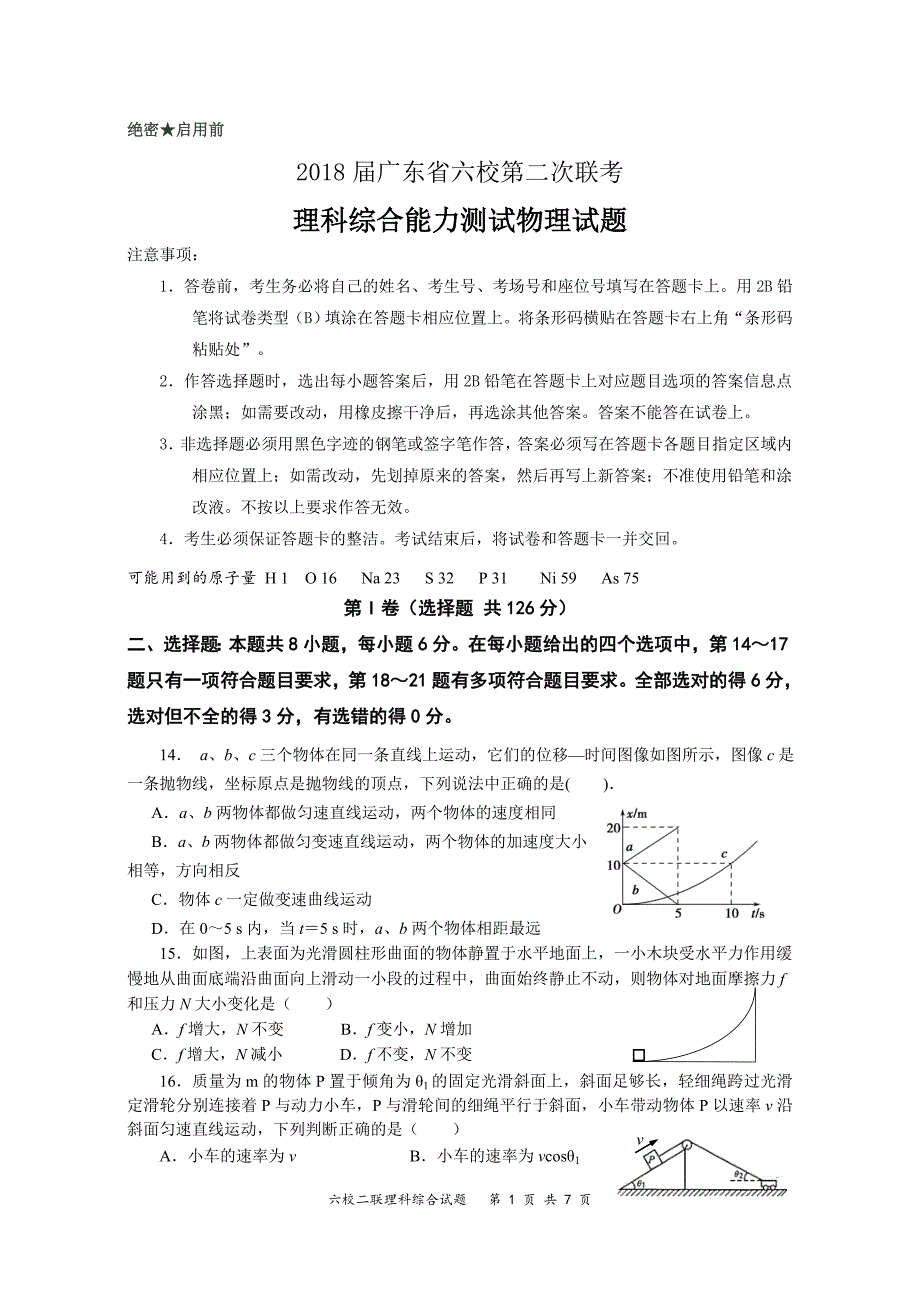 广东省“六校联盟”2018届高三第二次高考模拟理综物理试卷.doc_第1页