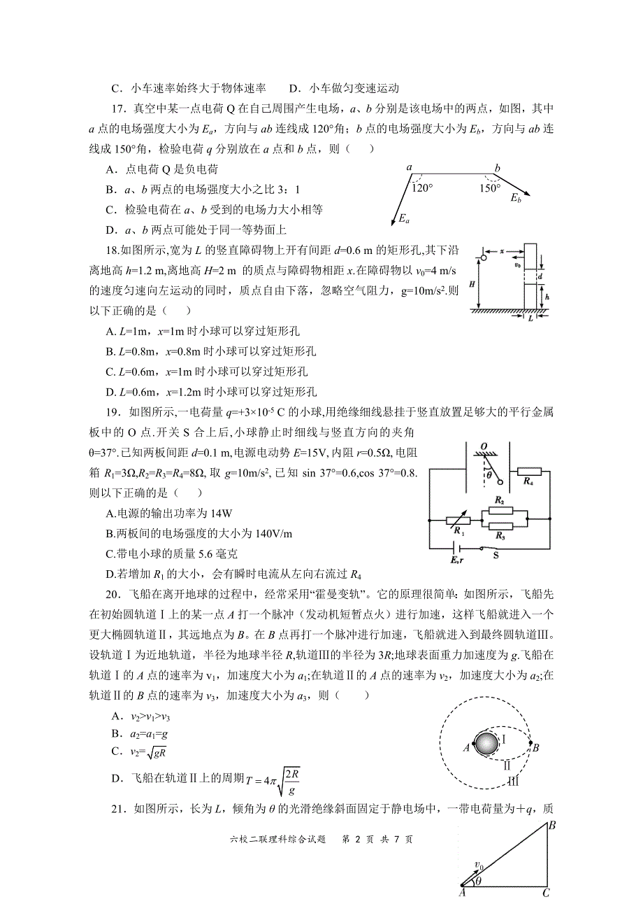 广东省“六校联盟”2018届高三第二次高考模拟理综物理试卷.doc_第2页