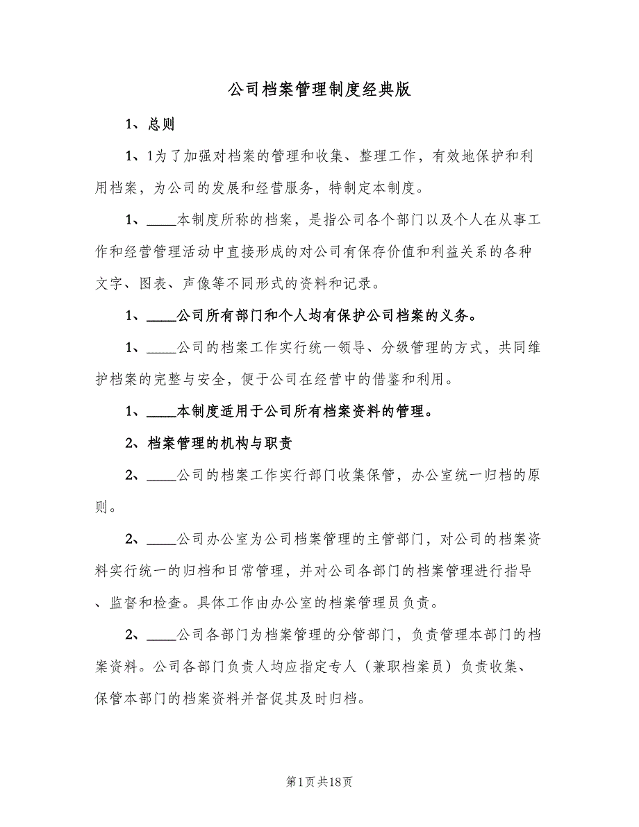 公司档案管理制度经典版（四篇）.doc_第1页