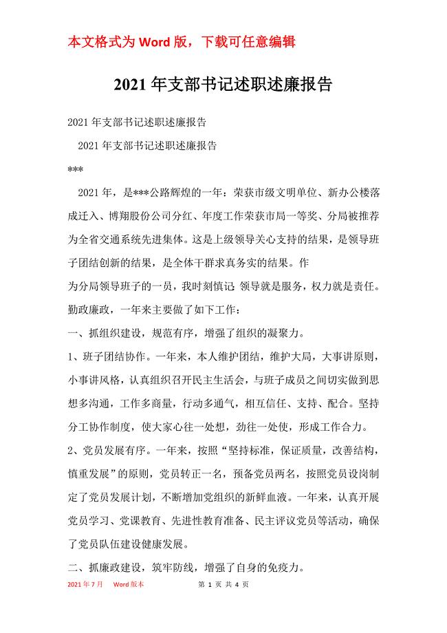 2021年支部书记述职述廉报告