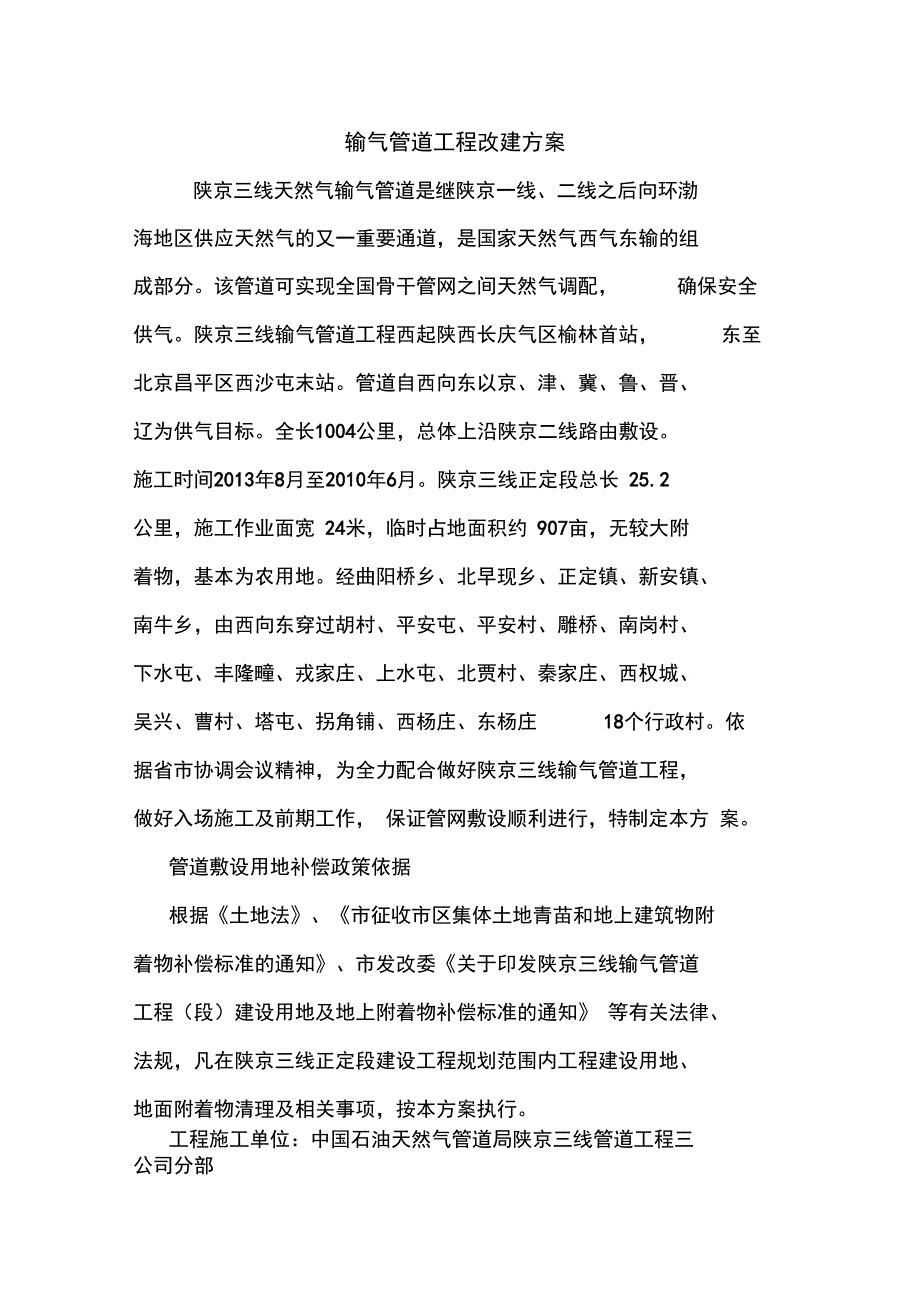 最新优秀范文：输气管道工程改建方案方案总结计划措施报告_第1页