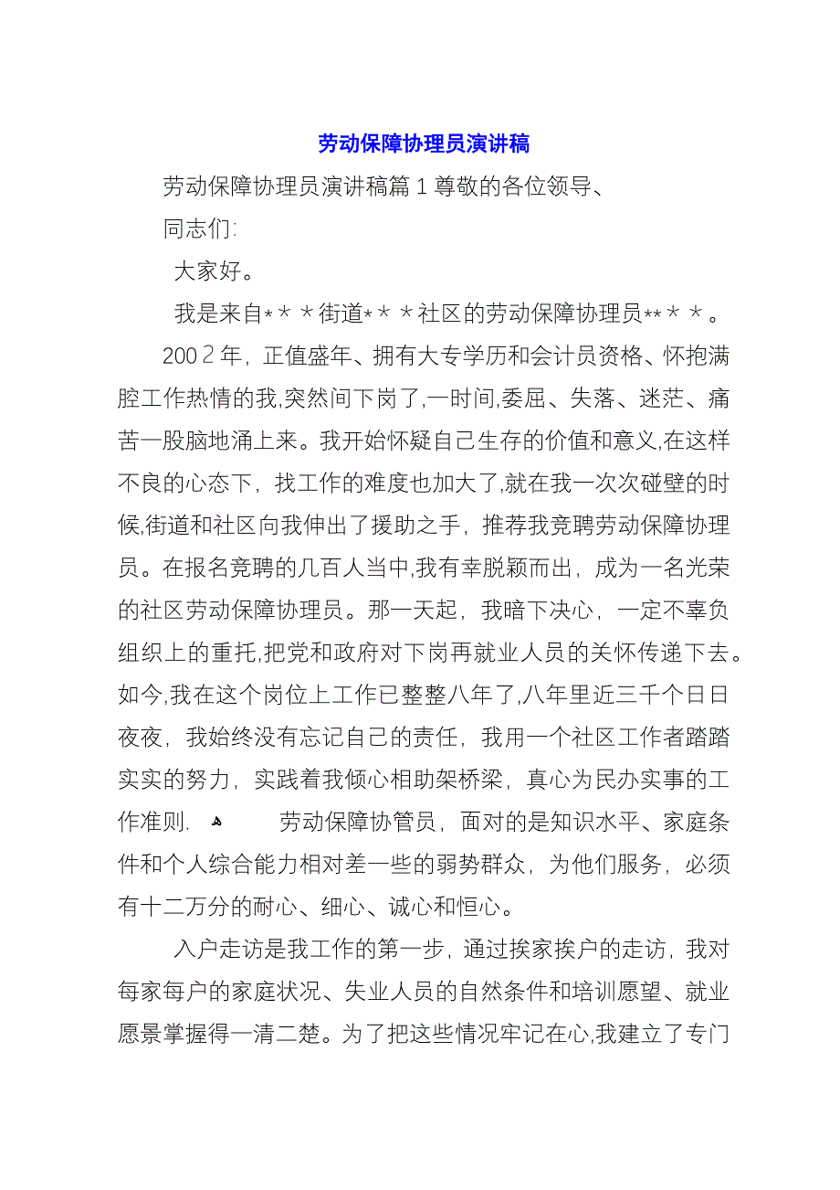 劳动保障协理员演讲稿.docx_第1页