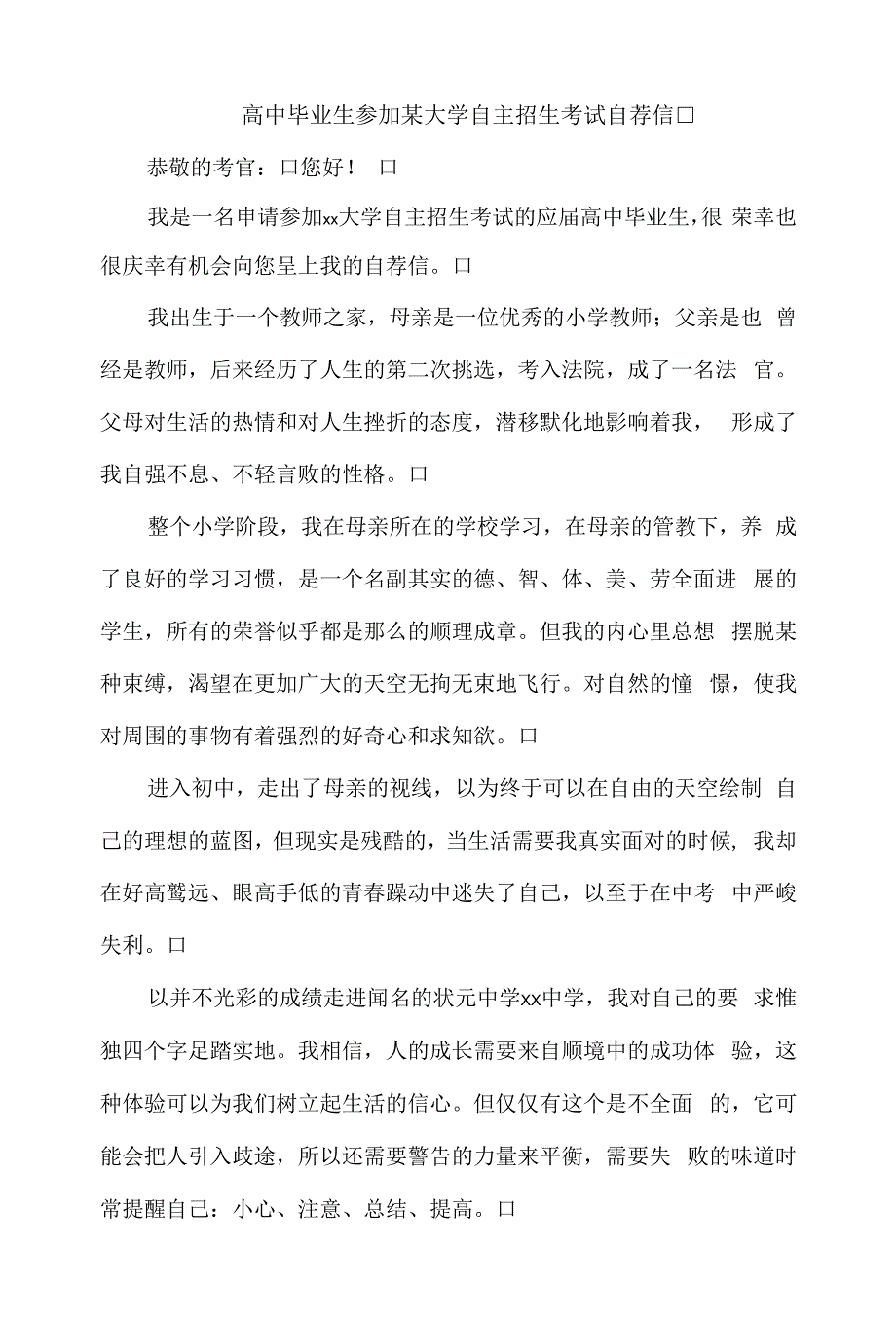 高中毕业生参加某大学自主招生考试自荐信.docx_第1页