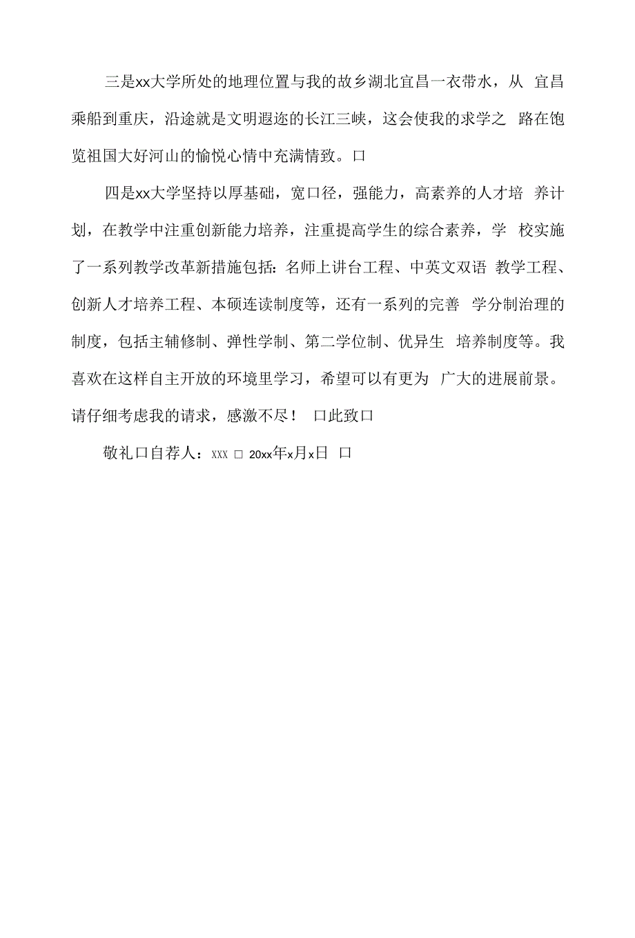 高中毕业生参加某大学自主招生考试自荐信.docx_第3页