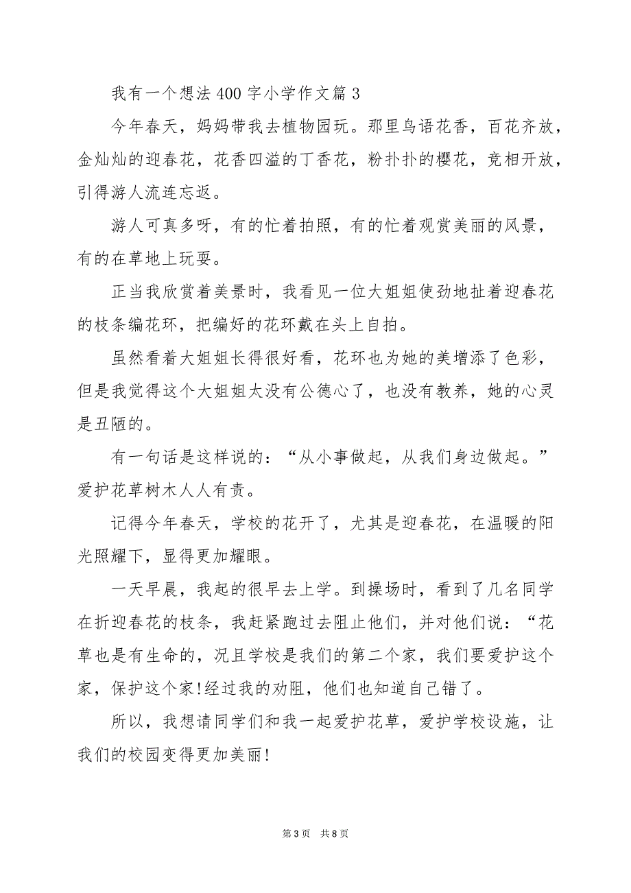 2024年我有一个想法400字小学作文_第3页