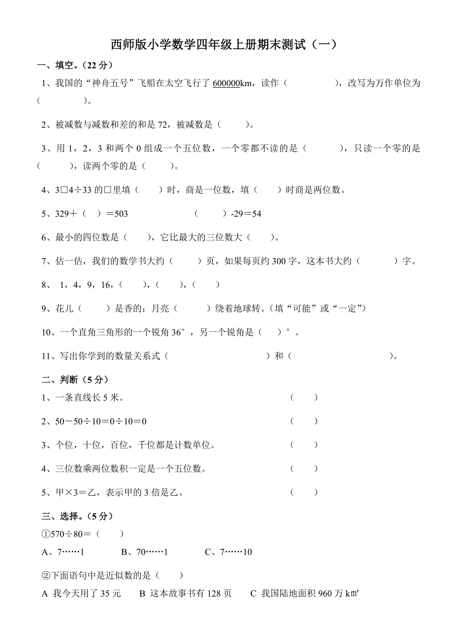 西师版四年级上册数学5套期末试卷_第1页