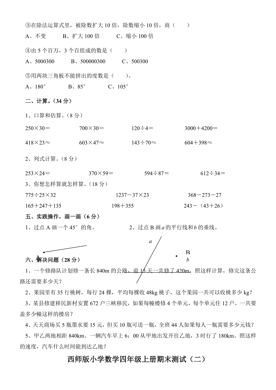 西师版四年级上册数学5套期末试卷_第2页