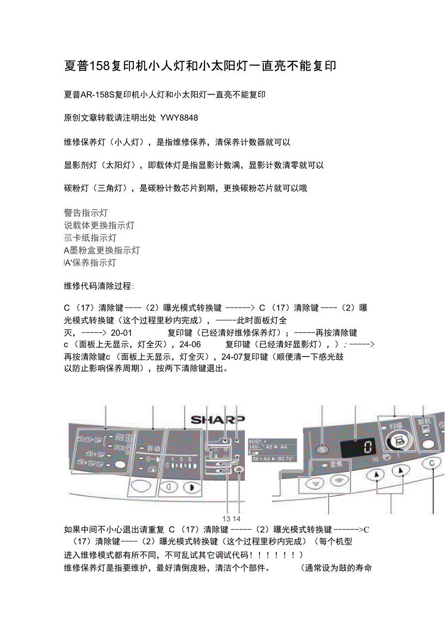 夏普复印机小人灯和小太阳灯一直亮不能复印_第1页