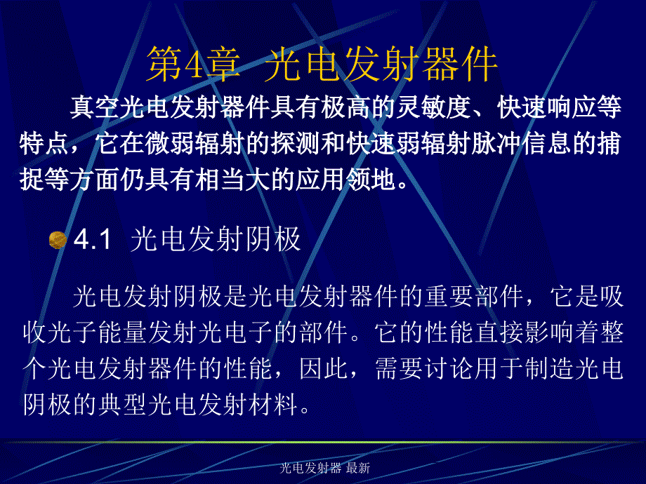 光电发射器最新课件_第1页