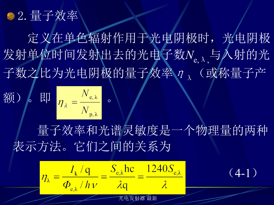 光电发射器最新课件_第4页