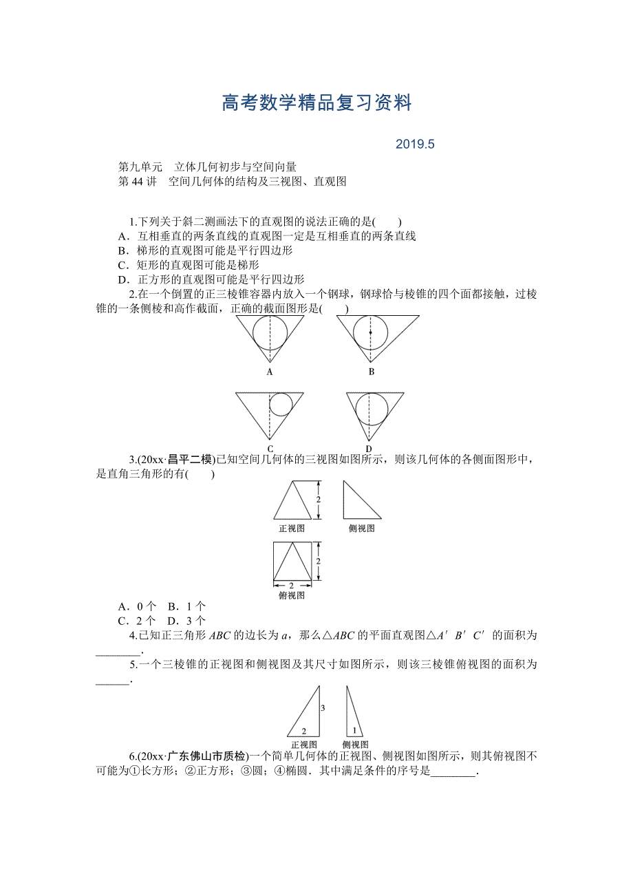 高三理一轮同步训练：第9单元立体几何初步与空间向量含答案_第1页