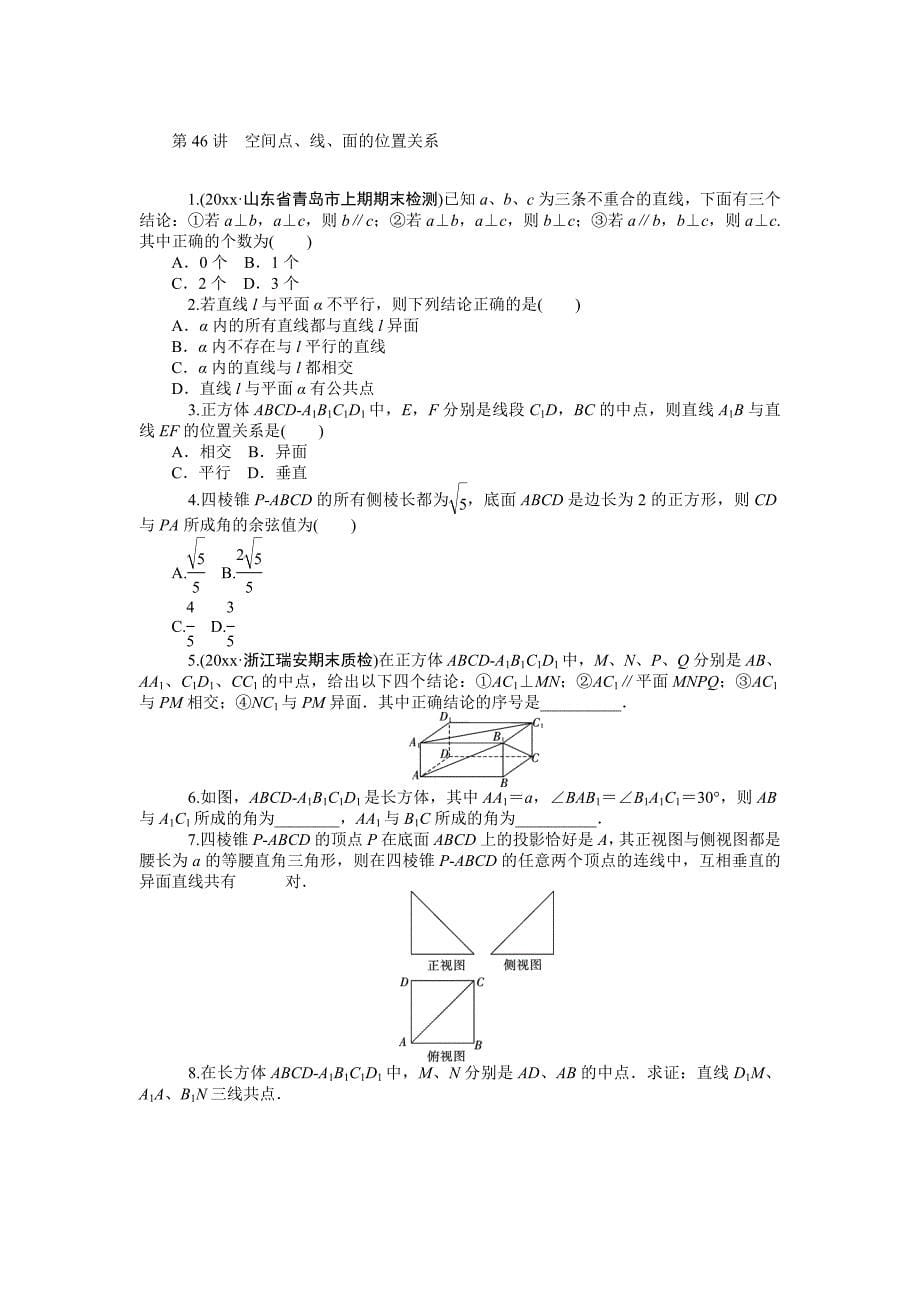 高三理一轮同步训练：第9单元立体几何初步与空间向量含答案_第5页