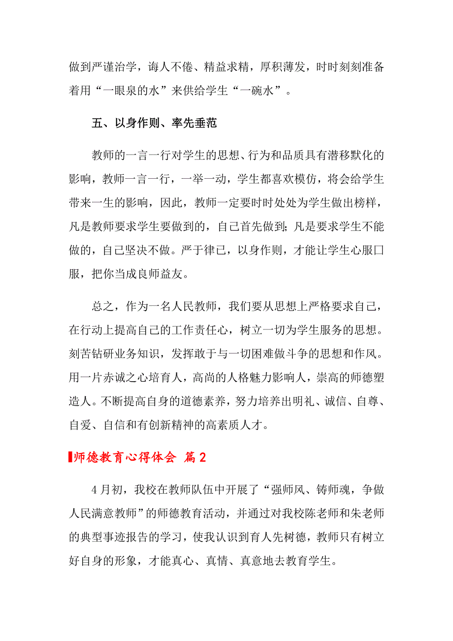 2022关于师德教育心得体会锦集六篇_第3页