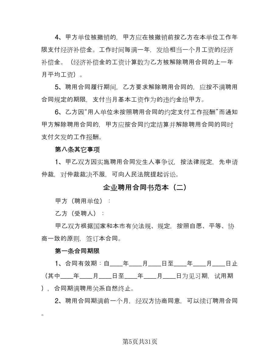 企业聘用合同书范本（九篇）.doc_第5页