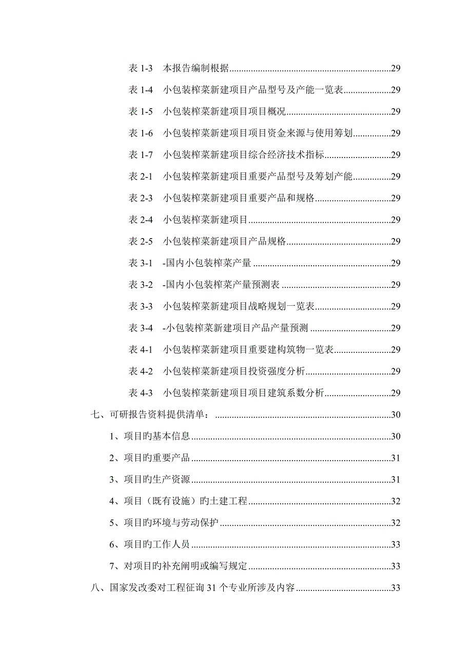 小包装榨菜专项项目可行性专题研究报告_第3页