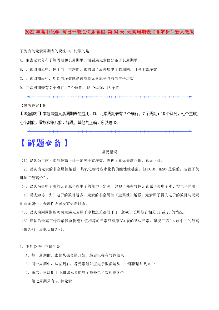 2022年高中化学 每日一题之快乐暑假 第04天 元素周期表（含解析）新人教版_第1页