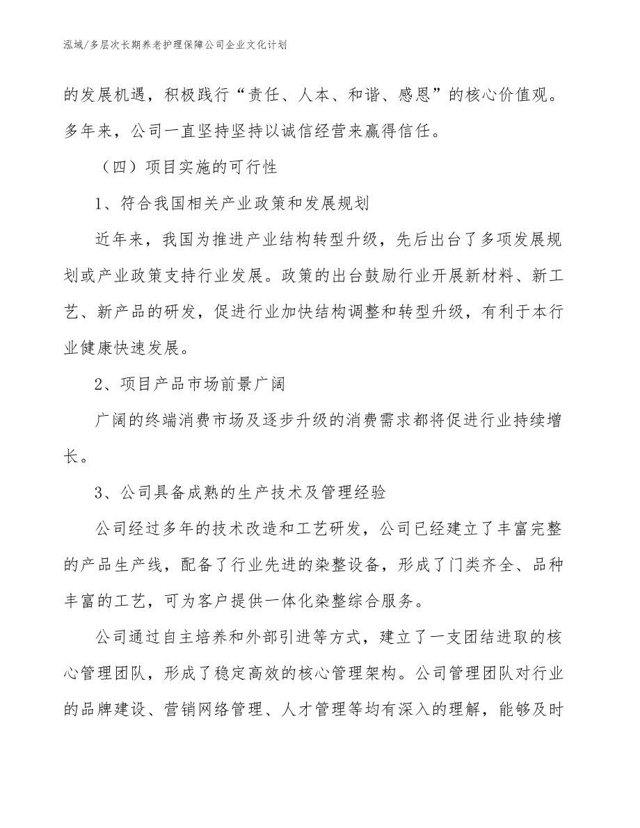 多层次长期养老护理保障公司企业文化计划_第4页