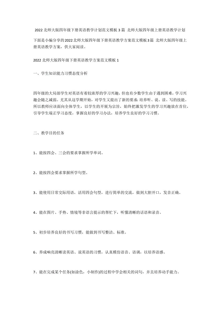 2022北师大版四年级下册英语教学计划范文模板3篇 北师大版四年级上册英语教学计划_第1页