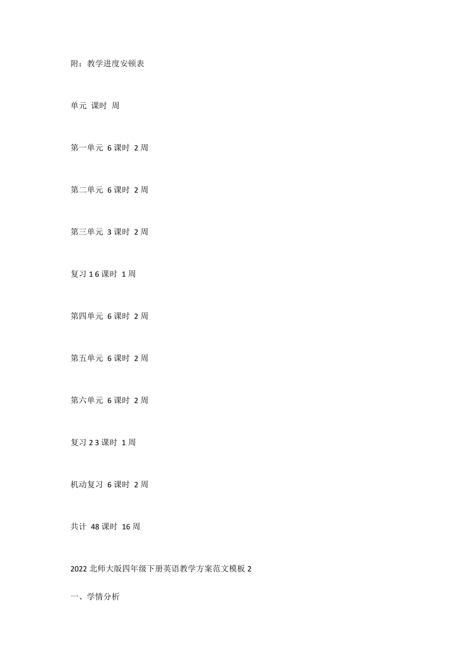 2022北师大版四年级下册英语教学计划范文模板3篇 北师大版四年级上册英语教学计划_第3页