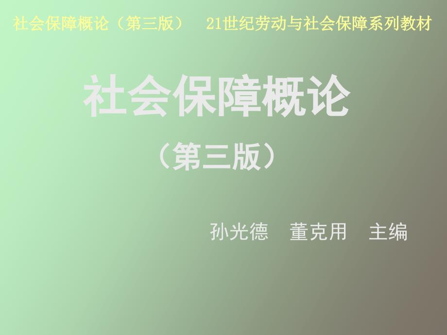 社会保障的定义、体系结构及其功能_第1页