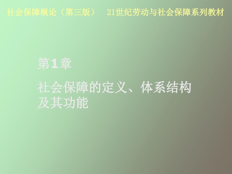 社会保障的定义、体系结构及其功能_第2页