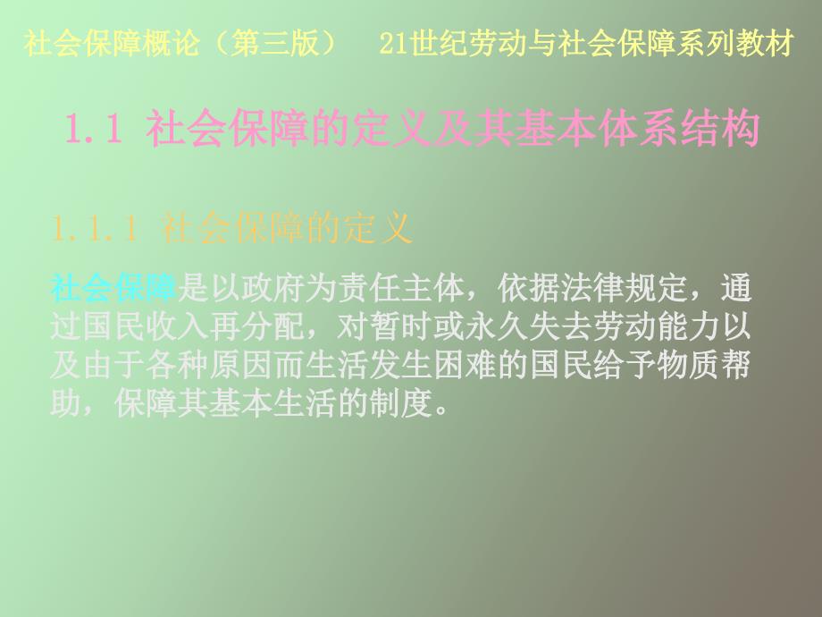 社会保障的定义、体系结构及其功能_第4页