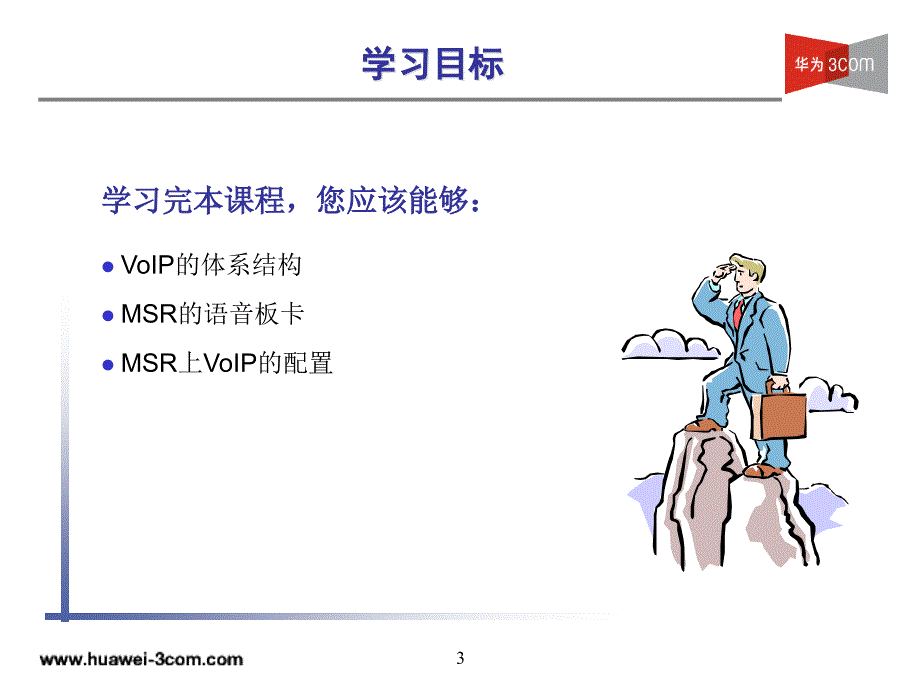 MSR系列路由器VoIP技术基础_第3页