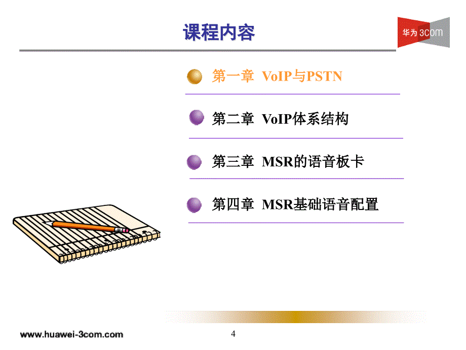 MSR系列路由器VoIP技术基础_第4页