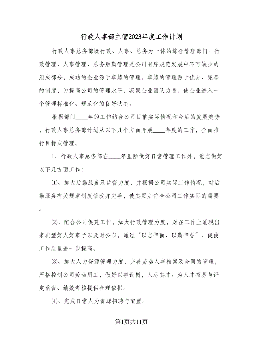 行政人事部主管2023年度工作计划（四篇）_第1页