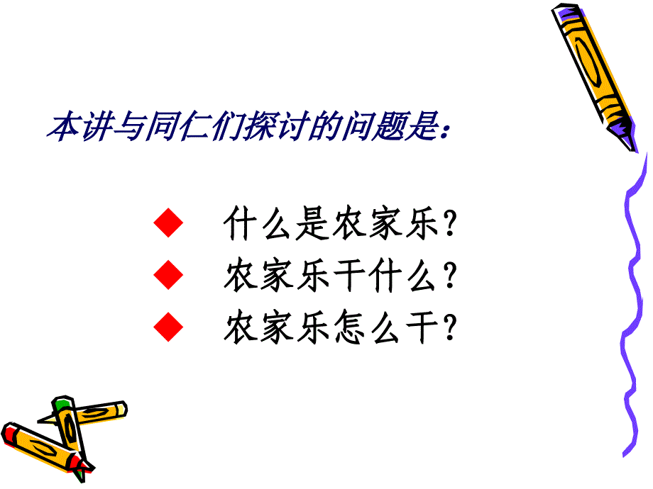 农家乐经营PP点T课件_第2页