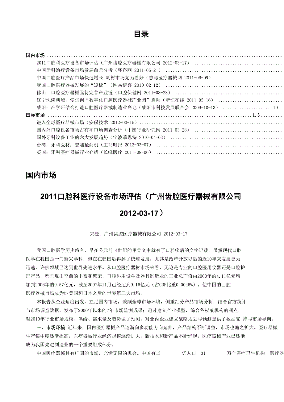 当前国内外牙科医疗器械产业发展情况教材_第1页