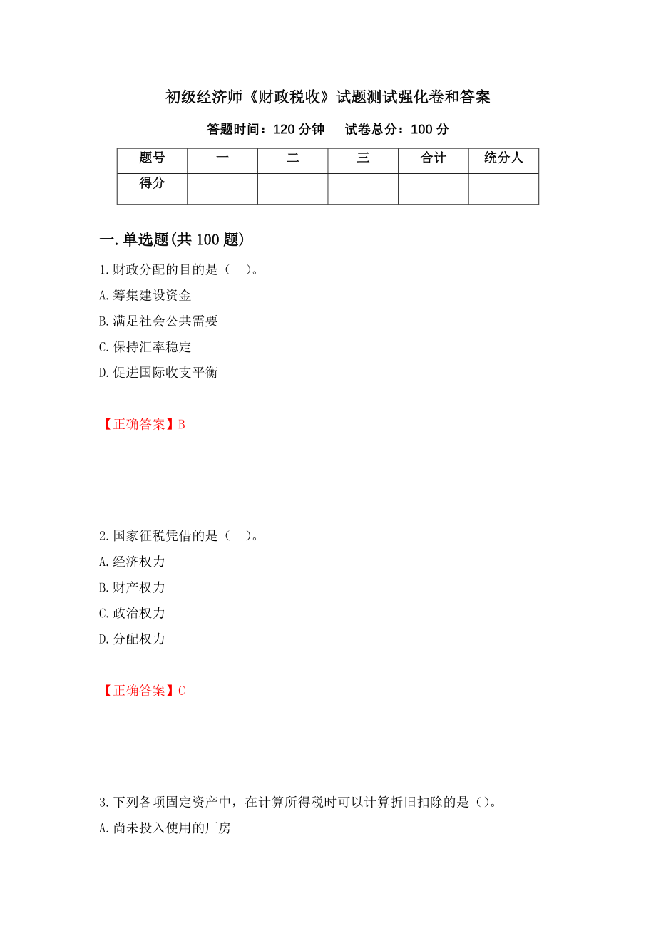 初级经济师《财政税收》试题测试强化卷和答案(第22次)_第1页