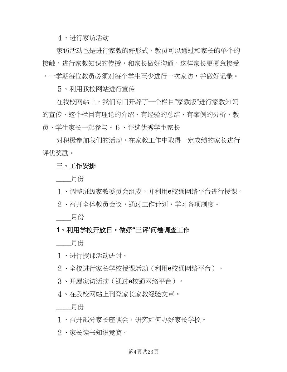 2023年小学家长学校工作计划标准范本（八篇）.doc_第4页