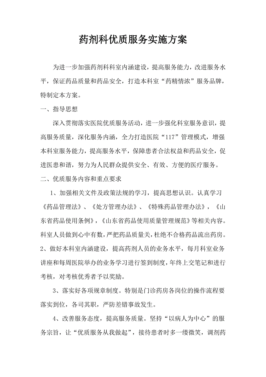 药剂科优质服务实施方案_第1页