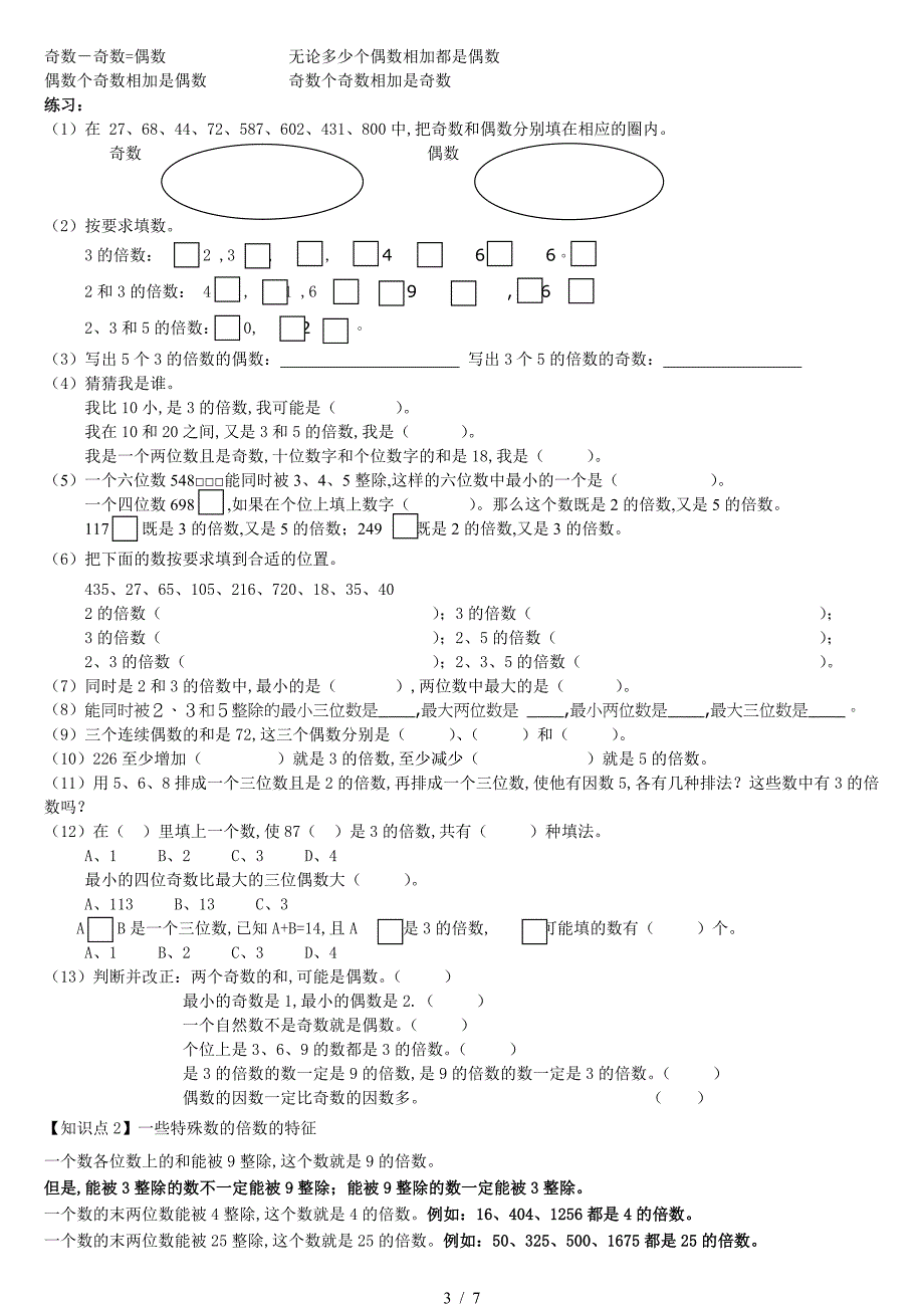 五年级数学下册第二单元因数与倍数易错题练习.doc_第3页