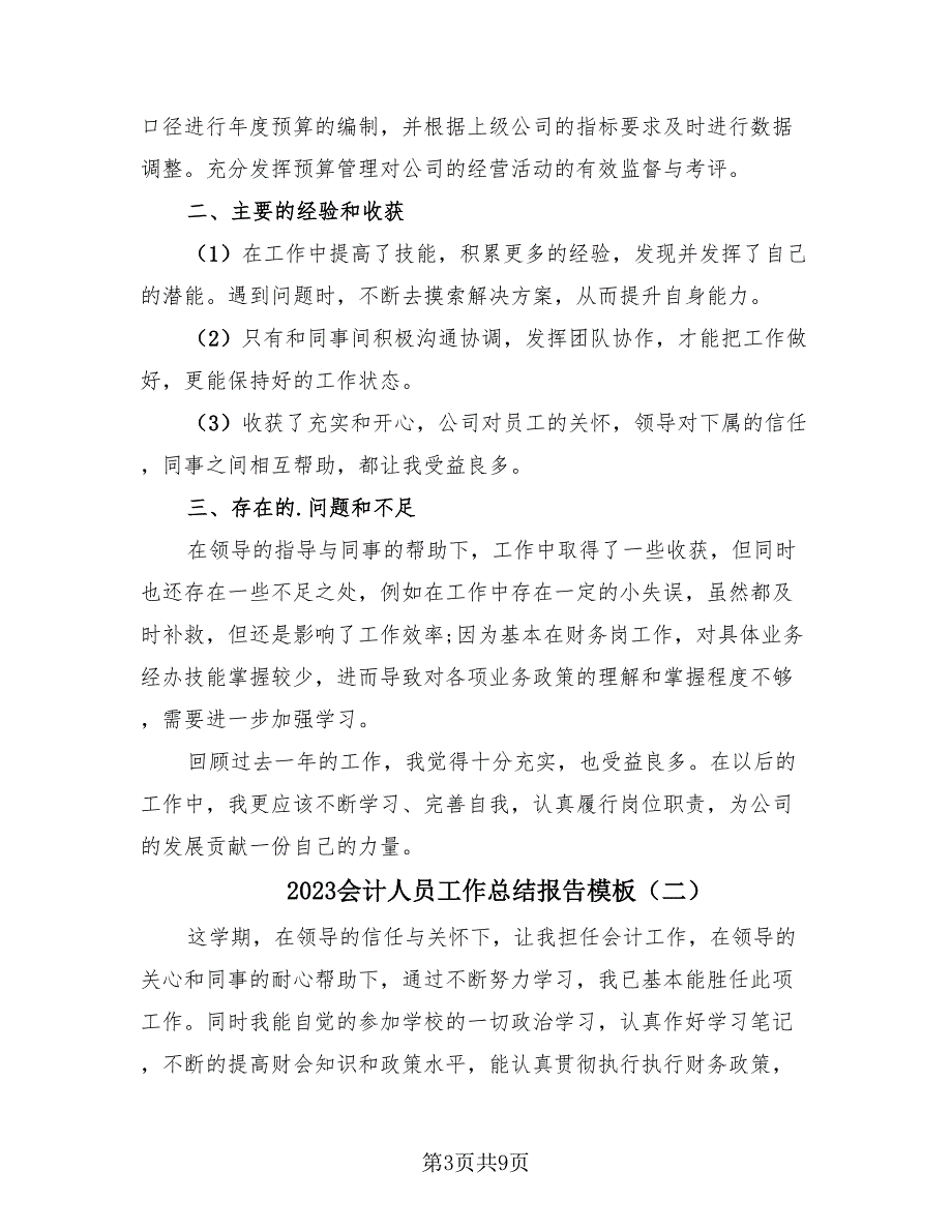 2023会计人员工作总结报告模板（4篇）.doc_第3页