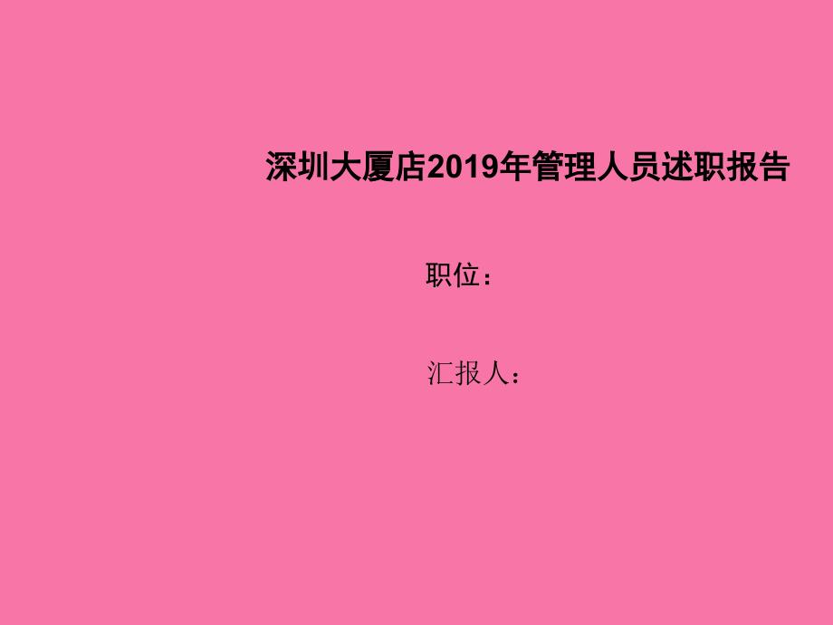 管理人员述职报告模板修改后ppt课件_第2页